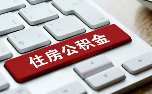 济宁公积金可以提取出来花吗（公积金可以提现花吗）